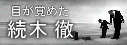続木 徹